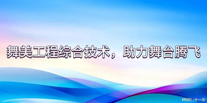 程综合技术助力舞台腾飞j9九游会登录舞美工(图2)