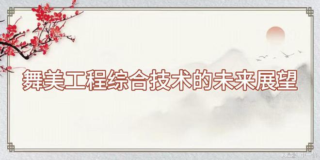程综合技术助力舞台腾飞j9九游会登录舞美工(图3)
