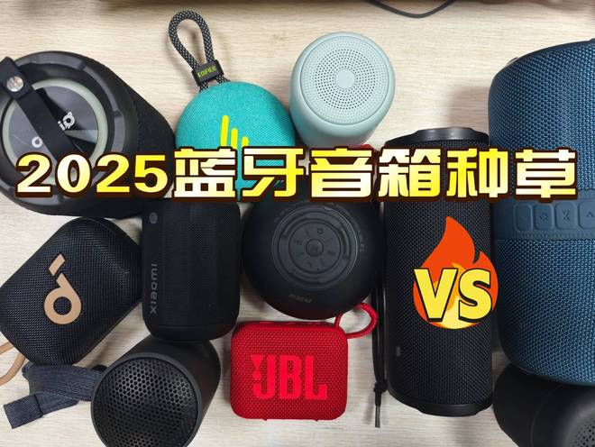 年100左右音质好蓝牙音箱推荐测评！j9平台哪种蓝牙音箱音质好？2025(图10)