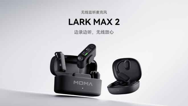 玛LARK MAX 2高端旗舰款震撼上市！九游会网站2025年专业无线麦克风推荐：猛(图2)