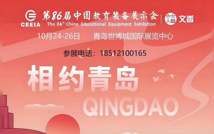 装备展第86届教育装备展青岛示会j9九游
